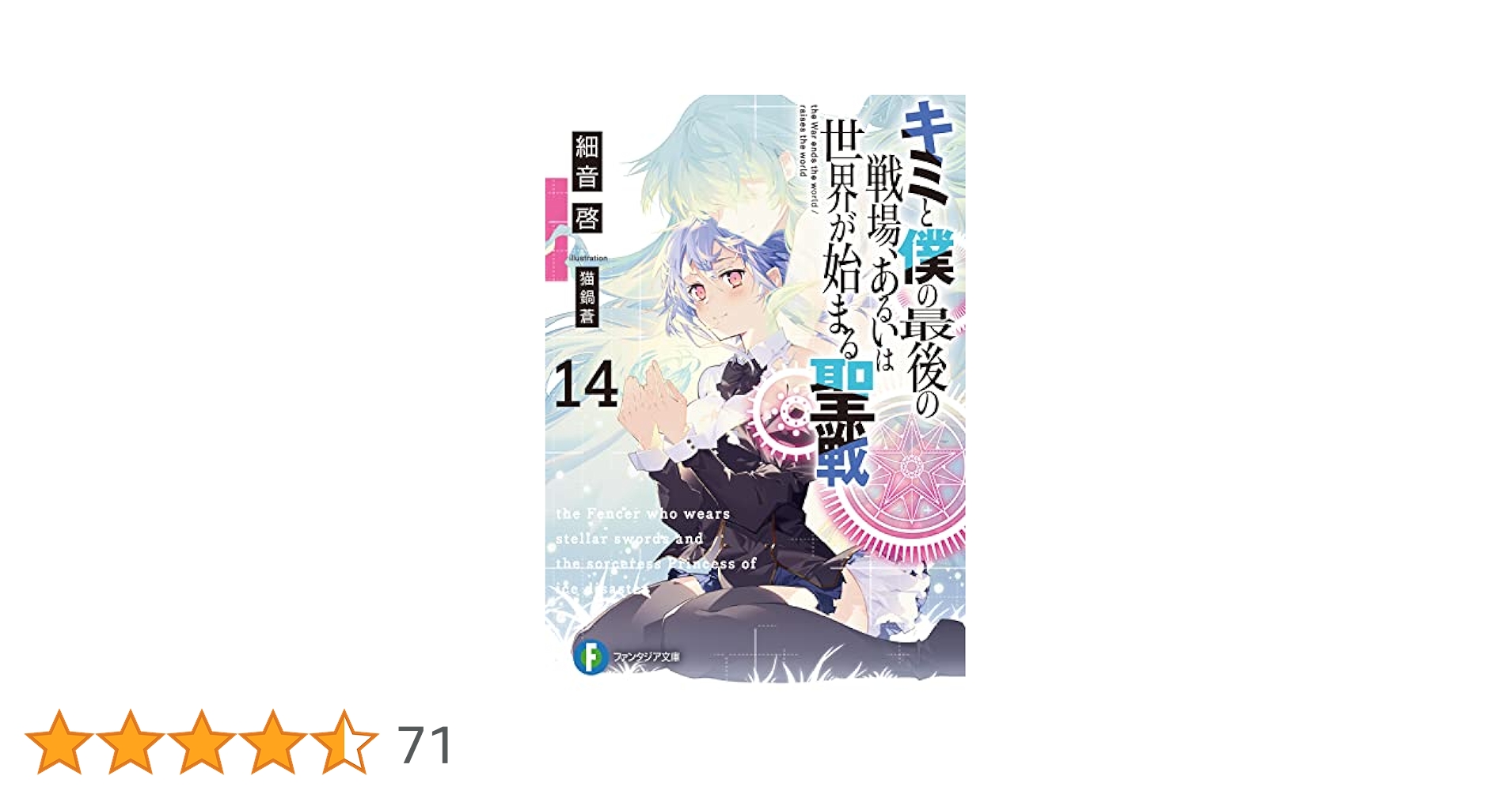 キミと僕の最後の戦場、あるいは世界が始まる聖戦 初版帯付き　計14冊 Amazon.co.jp: キミと僕の最後の戦場、あるいは世界が始まる聖戦